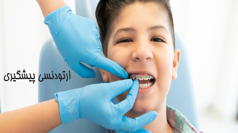 ارتودنسی پیشگیری