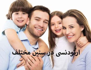 ارتودنسی در سنین مختلف