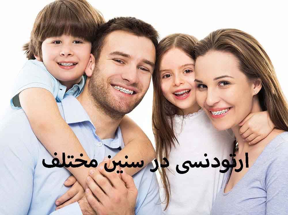 ارتودنسی در سنین مختلف