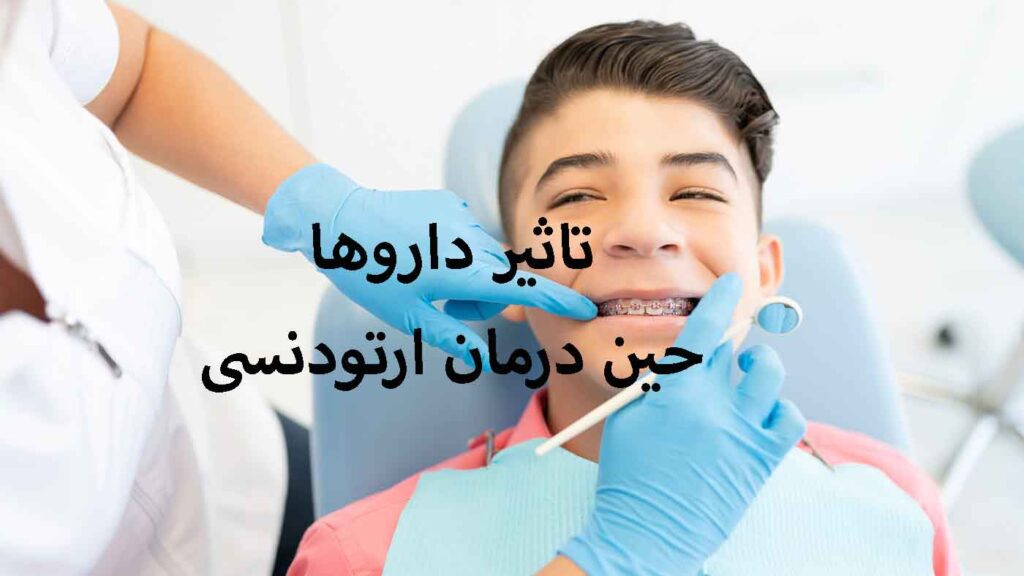 اثر داروها حین درمان ارتودنسی