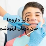اثر داروها حین درمان ارتودنسی