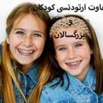 تفاوت ارتودنسی کودکان و بزرگسالان